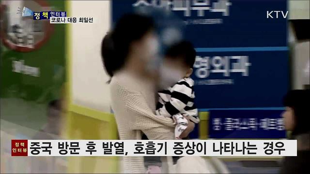 신종 코로나 바이러스···보건소 지역사회 차단 총력 [정책인터뷰]