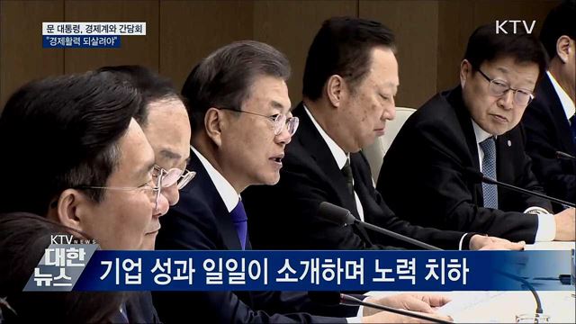 경제계 간담회···"경제활력 되살려야"