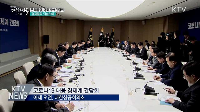 경제계 간담회···"경제활력 되살려야"