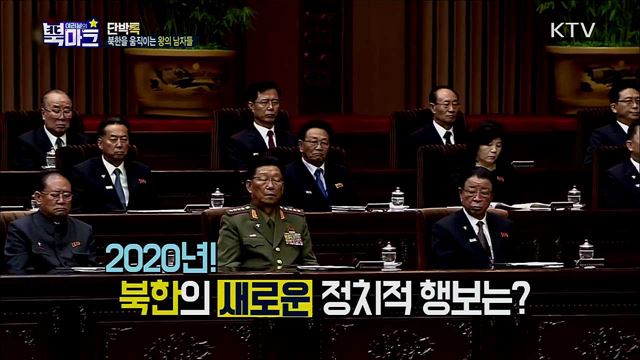  <단박톡> 북한판 왕의 남자들, 2020년 김정은 체제를 움직이는 북한의 실세는? < 북마크 TV> 방문객 800만명! 북한 광명성절 최대 규모 꽃 전시회 