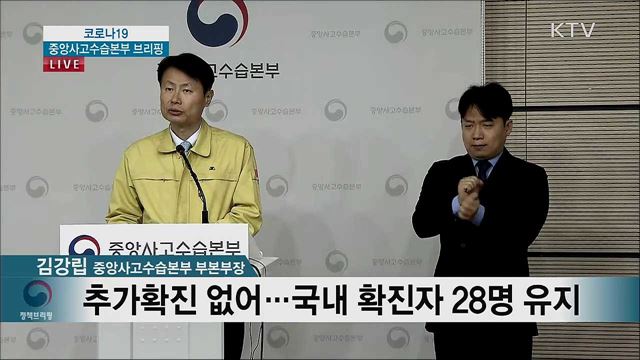 코로나19 중앙사고수습본부 브리핑 (20. 02. 15. 11시)