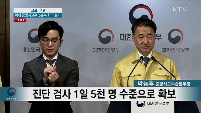 코로나19 확대 중앙사고수습본부 회의 결과 (20. 02. 16. 17시)