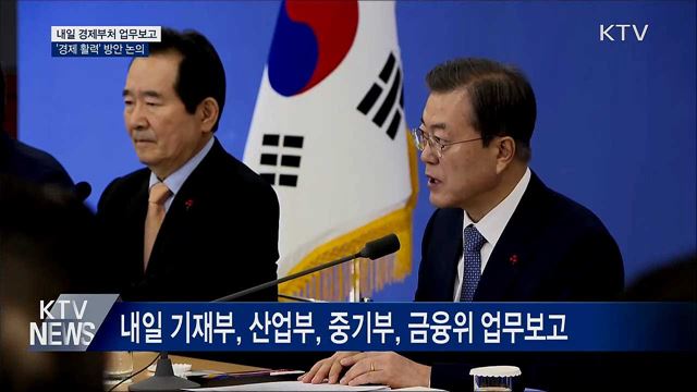 문 대통령, 내일 경제부처 업무보고 받아