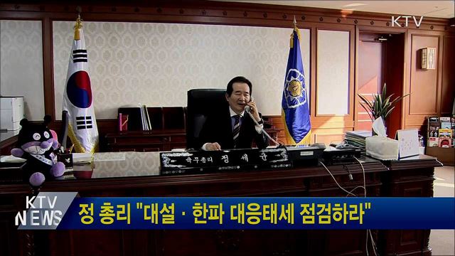정 총리 "대설·한파 대응태세 점검하라"