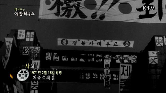 다시보는 대한늬우스 (71. 2. 16)