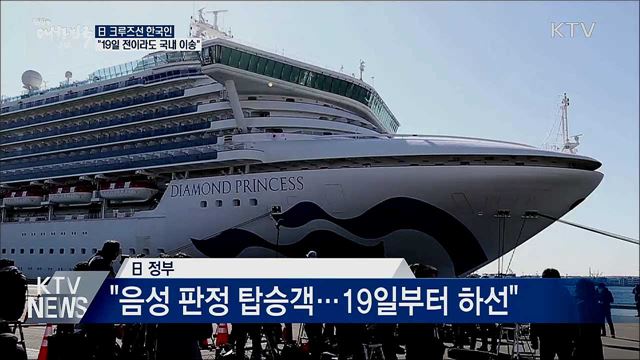 日 크루즈선 한국인 "19일 전이라도 국내 이송"