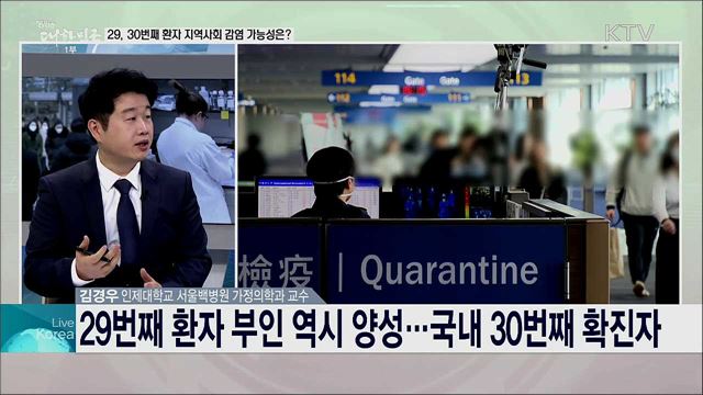 코로나19 추가 확진자 발생, 29번 환자 감염시킨 '미지의 확진자'는?