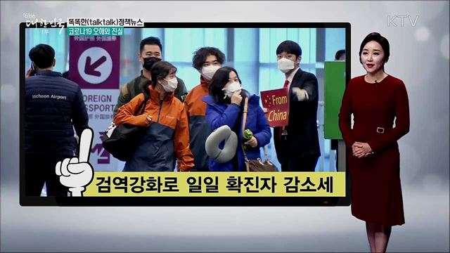 코로나19 오해와 진실 [똑똑한 정책뉴스]