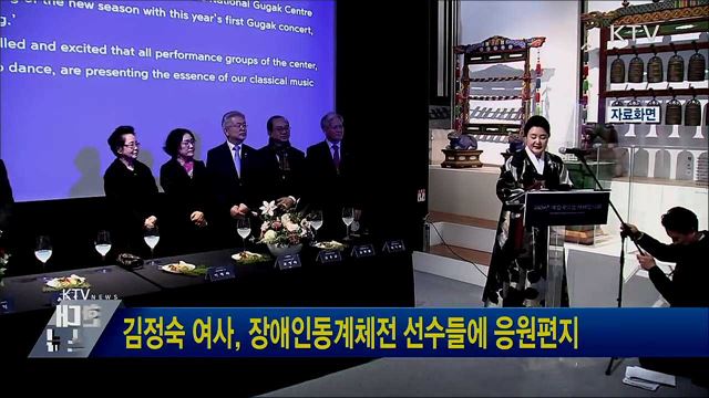 김정숙 여사, 장애인동계체전 선수들에 응원편지