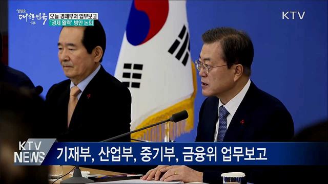 문 대통령, 오늘 경제부처 업무보고 받아