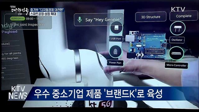 "디지털경제 대전환"···스마트공장·상점 확대