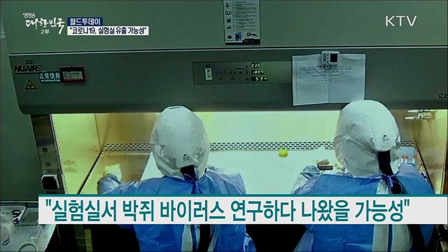 "코로나 19, 실험실 유출 가능성" [월드 투데이]