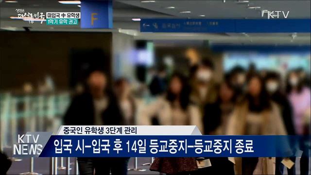 미입국 中 유학생에 1학기 휴학 권고