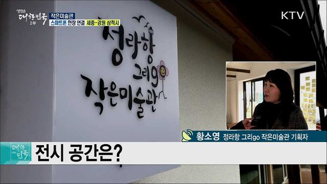 지역밀착형 소규모 미술 공간! 작은미술관