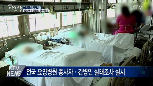 "요양병원 종사자·간병인 여행력 전수조사"
