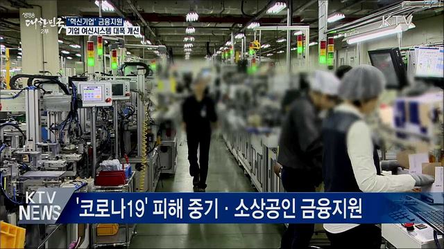 '혁신기업' 금융지원···기업 여신시스템 대폭 개선