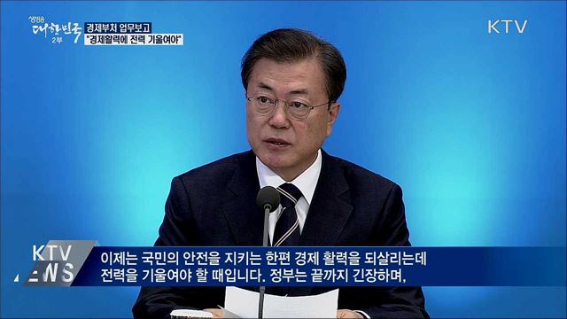 경제부처 업무보고···"경제 활력에 전력"