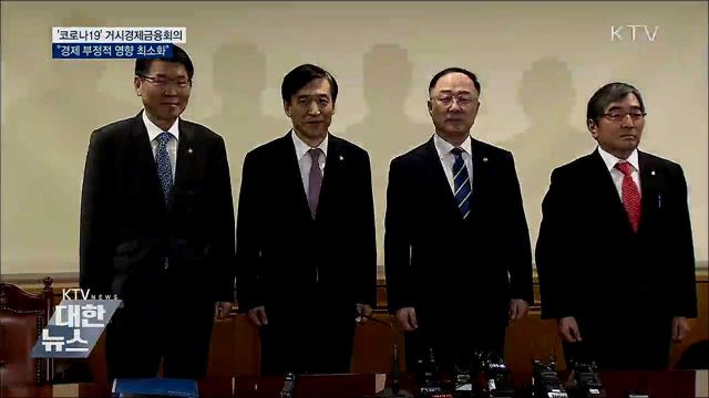 경제수장들 "코로나19 부정적 영향 최소화"