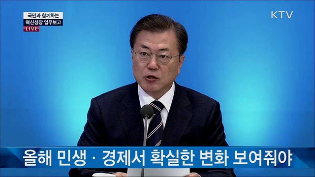 국민과 함께하는 혁신성장 업무보고 문재인 대통령 모두발언