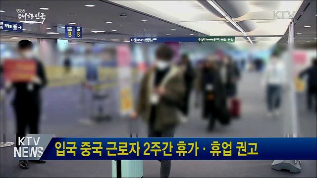 입국 중국 근로자 2주간 휴가·휴업 권고