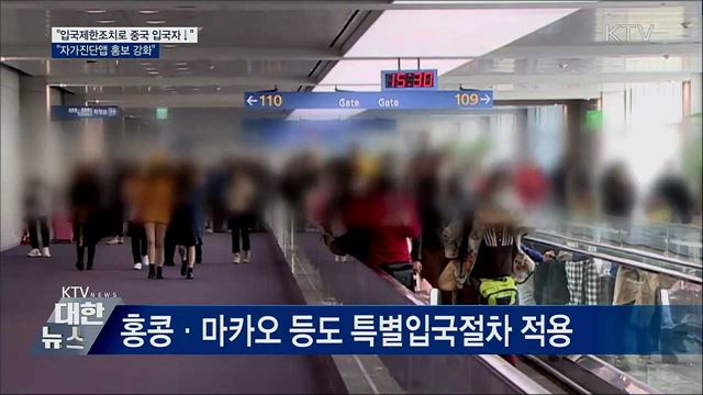 "입국제한조치 이후 중국 입국자 감소"