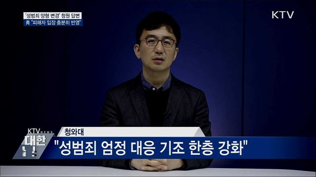 靑 "성범죄 피해자 입장 충분히 반영···제도 정비"