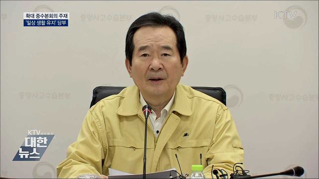 정 총리 "행동수칙 참고하며 일상 생활 유지"