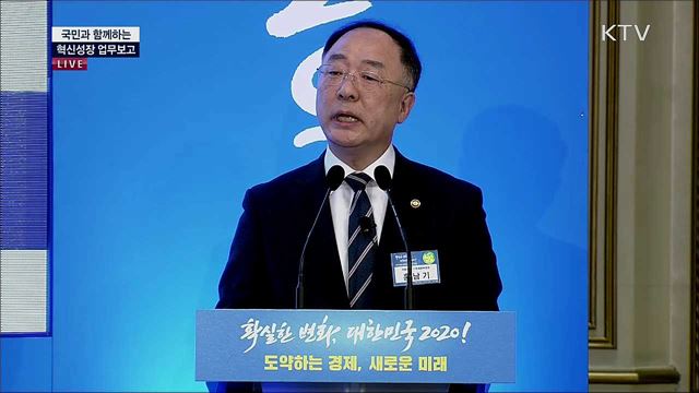 국민과 함께하는 혁신성장 업무보고 - 기획재정부