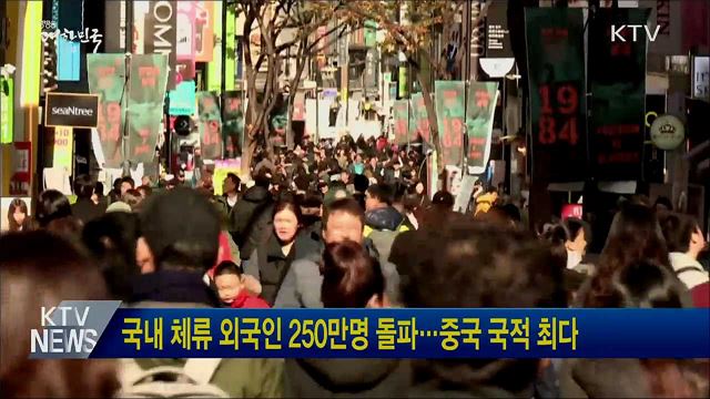 국내 체류 외국인 250만명 돌파···중국 국적 최다