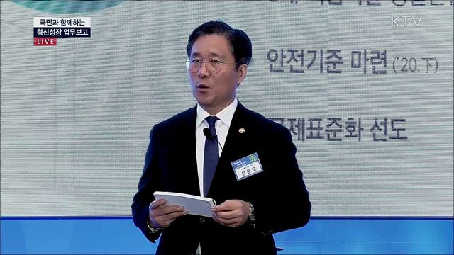 국민과 함께하는 혁신성장 업무보고 - 산업통상자원부