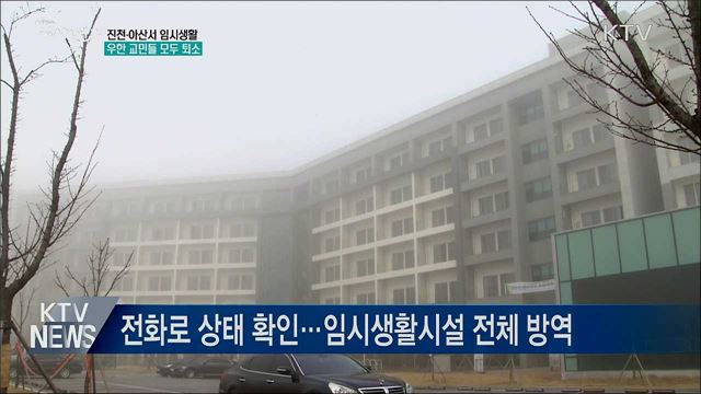 진천·아산 임시생활 우한 교민들 모두 퇴소