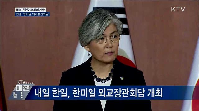 내일 뮌헨서 한일·한미일 외교장관회담