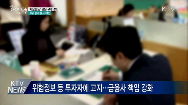 '사모펀드' 운용 규제 강화···내부 통제 장치 마련