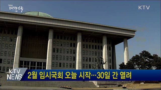 2월 임시국회 오늘 시작···30일 간 열려