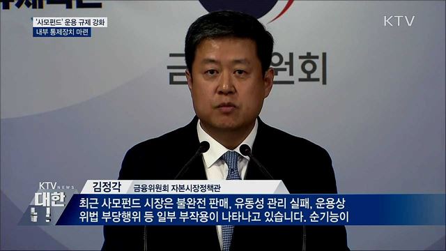 '사모펀드' 운용 규제 강화···내부 통제 장치 마련