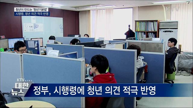 청년이 만드는 '청년기본법'···청년 소통 강화