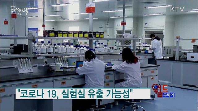 "코로나 19, 실험실 유출 가능성" [월드 투데이]