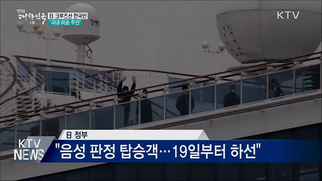 日 크루즈선 한국인 희망자 '국내 이송 추진'
