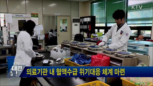 의료기관 내 혈액수급 위기대응 체계 마련
