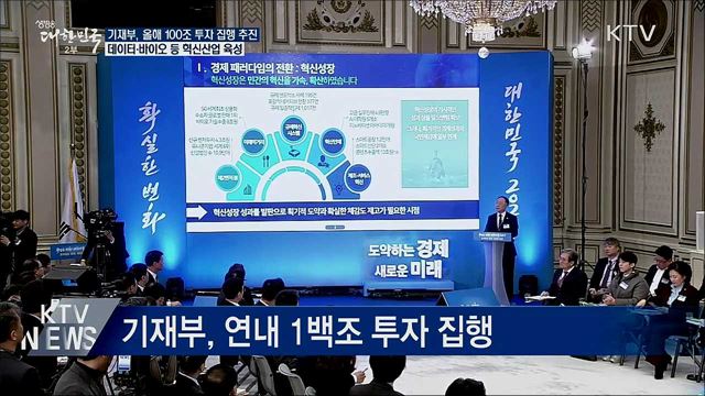 기재부 "100조 투자로 경제활성화"