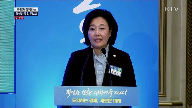 국민과 함께하는 혁신성장 업무보고 - 중소벤처기업부