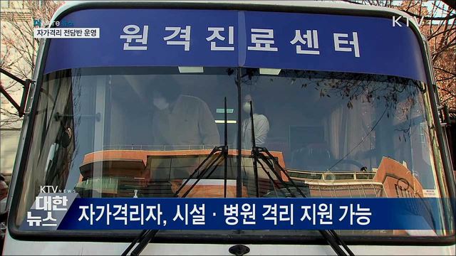 코로나 '격리 전담반' 운영···금융지원도 실시