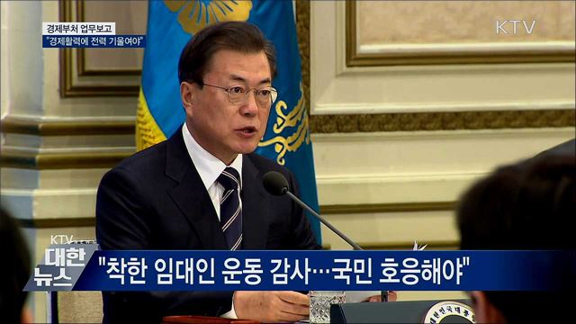 경제부처 업무보고···"경제 활력에 전력"