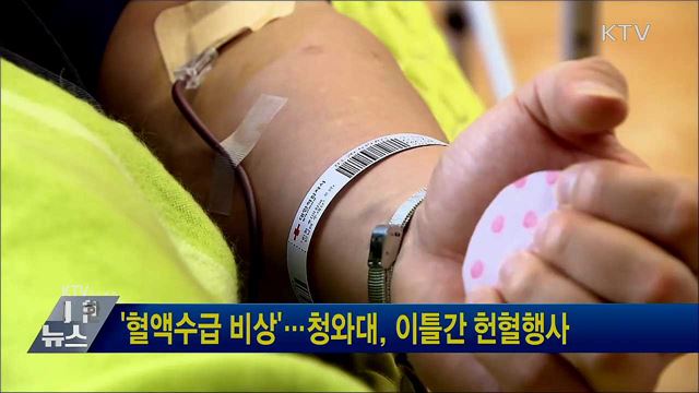 '혈액수급 비상'···청와대, 이틀간 헌혈행사