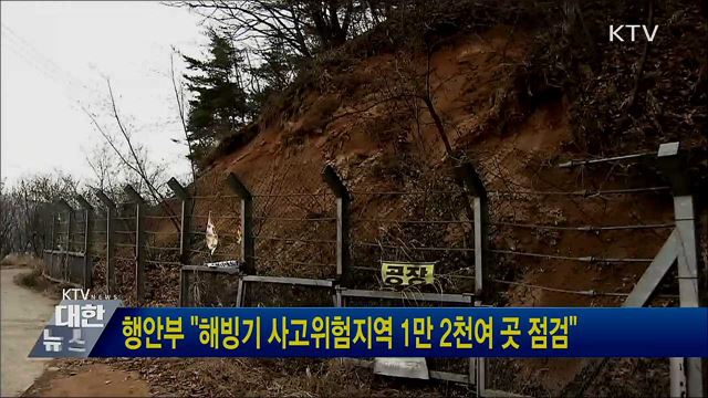 행안부 "해빙기 사고위험지역 1만2천여 곳 점검"