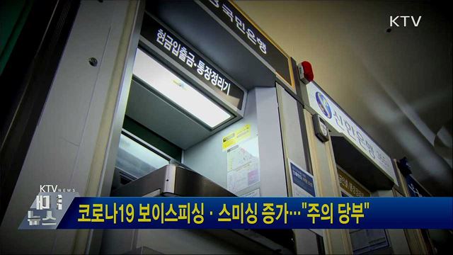 코로나19 보이스피싱·스미싱 증가···"주의 당부"