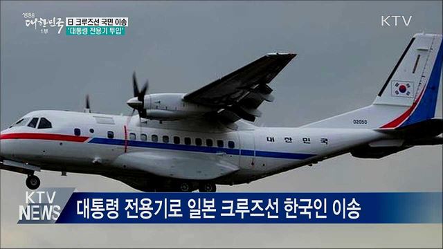 크루즈선 우리 국민 이송···'대통령 전용기' 투입