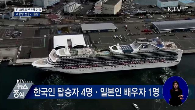 크루즈선 5명 이송···'대통령 전용기' 출발