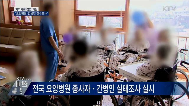 "요양병원 종사자·간병인 여행력 전수조사"