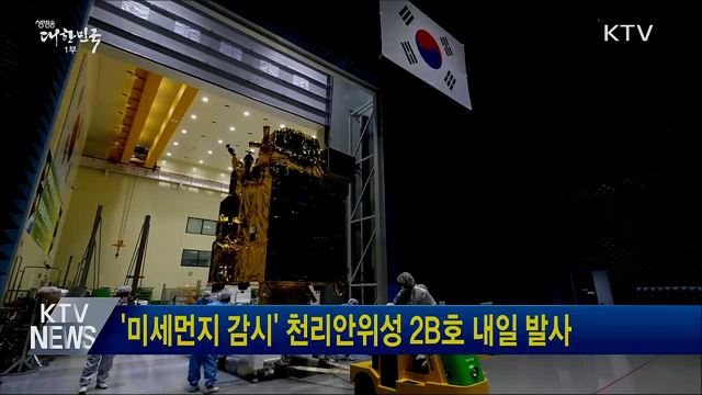 '미세먼지 감시' 천리안위성 2B호 내일 발사